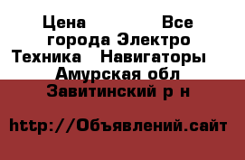 Garmin eTrex 20X › Цена ­ 15 490 - Все города Электро-Техника » Навигаторы   . Амурская обл.,Завитинский р-н